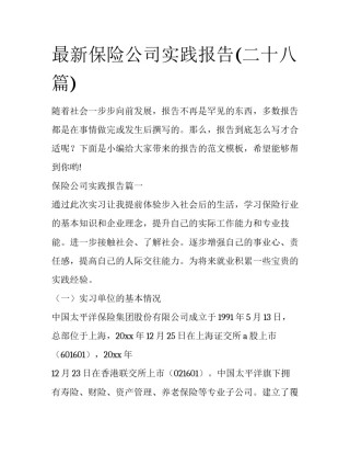 最新保险公司实践报告(二十八篇)