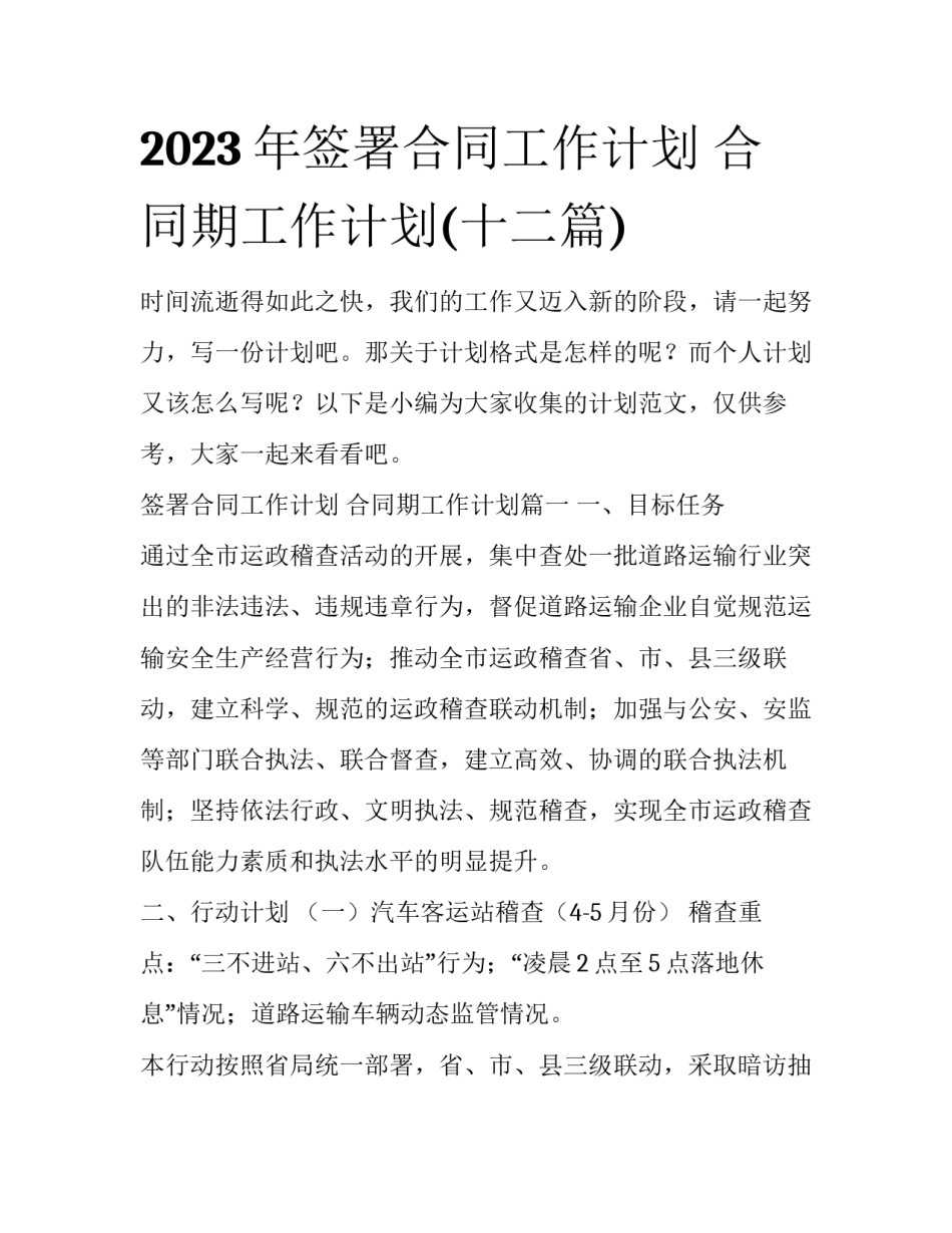 2023年签署合同工作计划 合同期工作计划(十二篇)_第1页