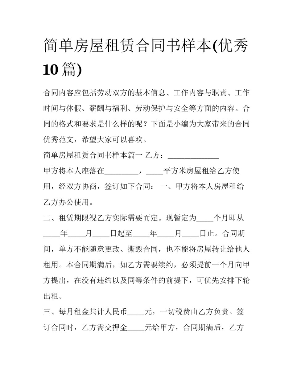 简单房屋租赁合同书样本(优秀10篇)_第1页
