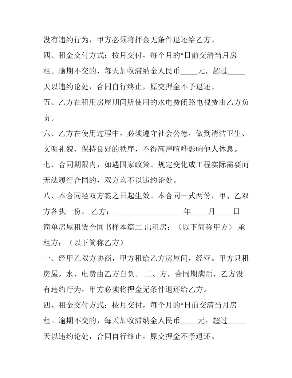 简单房屋租赁合同书样本(优秀10篇)_第2页