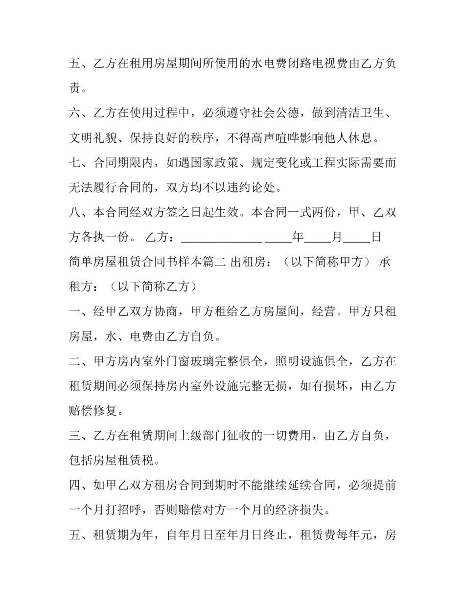 简单房屋租赁合同书样本(优秀10篇)_第3页