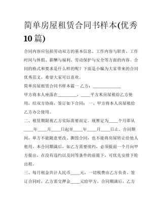 简单房屋租赁合同书样本(优秀10篇)