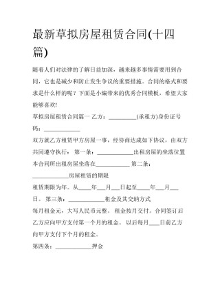 最新草拟房屋租赁合同(十四篇)