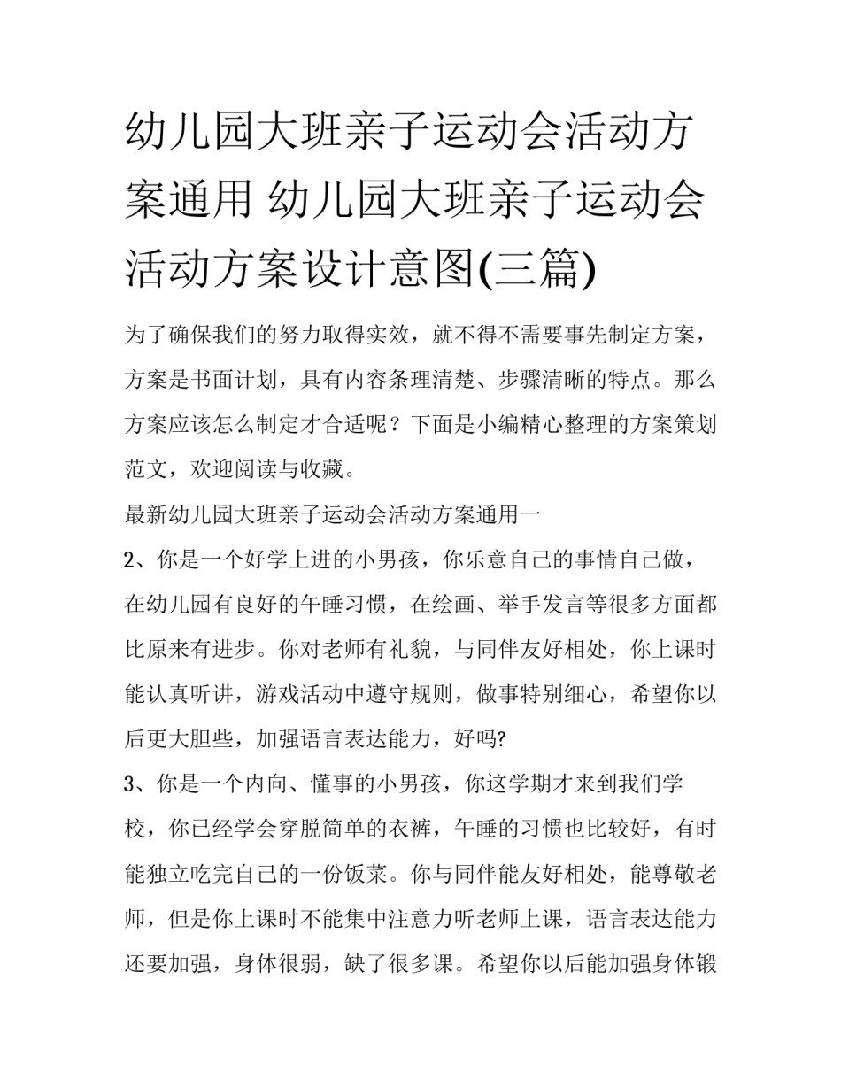 幼儿园大班亲子运动会活动方案通用 幼儿园大班亲子运动会活动方案设计意图(三篇)_第1页