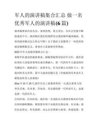 军人的演讲稿集合汇总 做一名优秀军人的演讲稿(6篇)