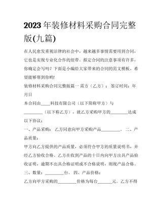 2023年装修材料采购合同完整版(九篇)