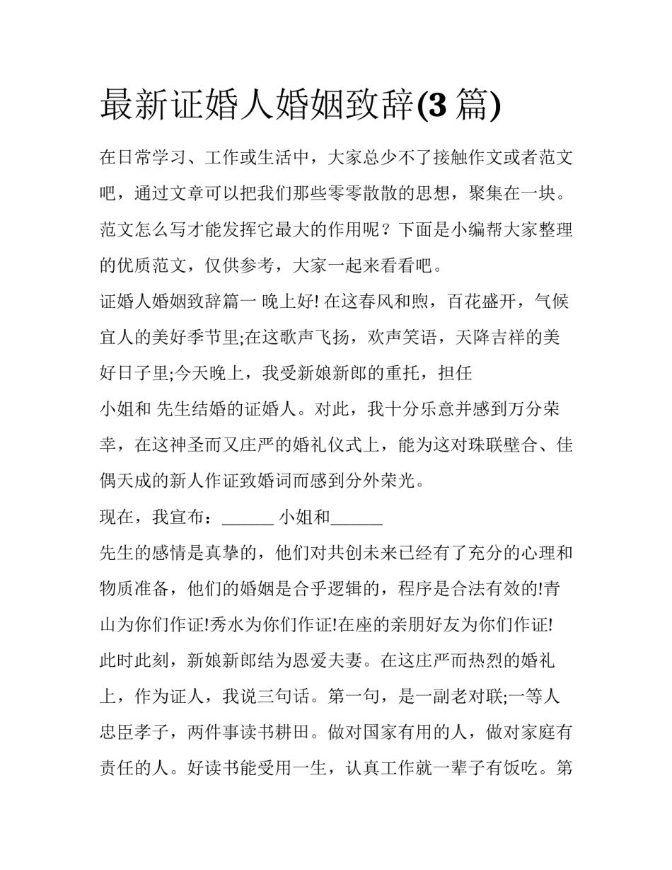 最新证婚人婚姻致辞(3篇)_第1页