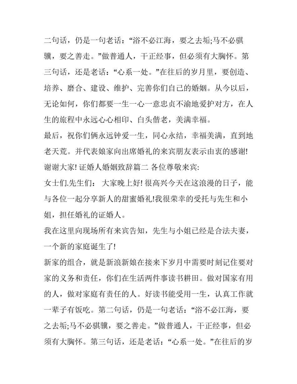 最新证婚人婚姻致辞(3篇)_第2页