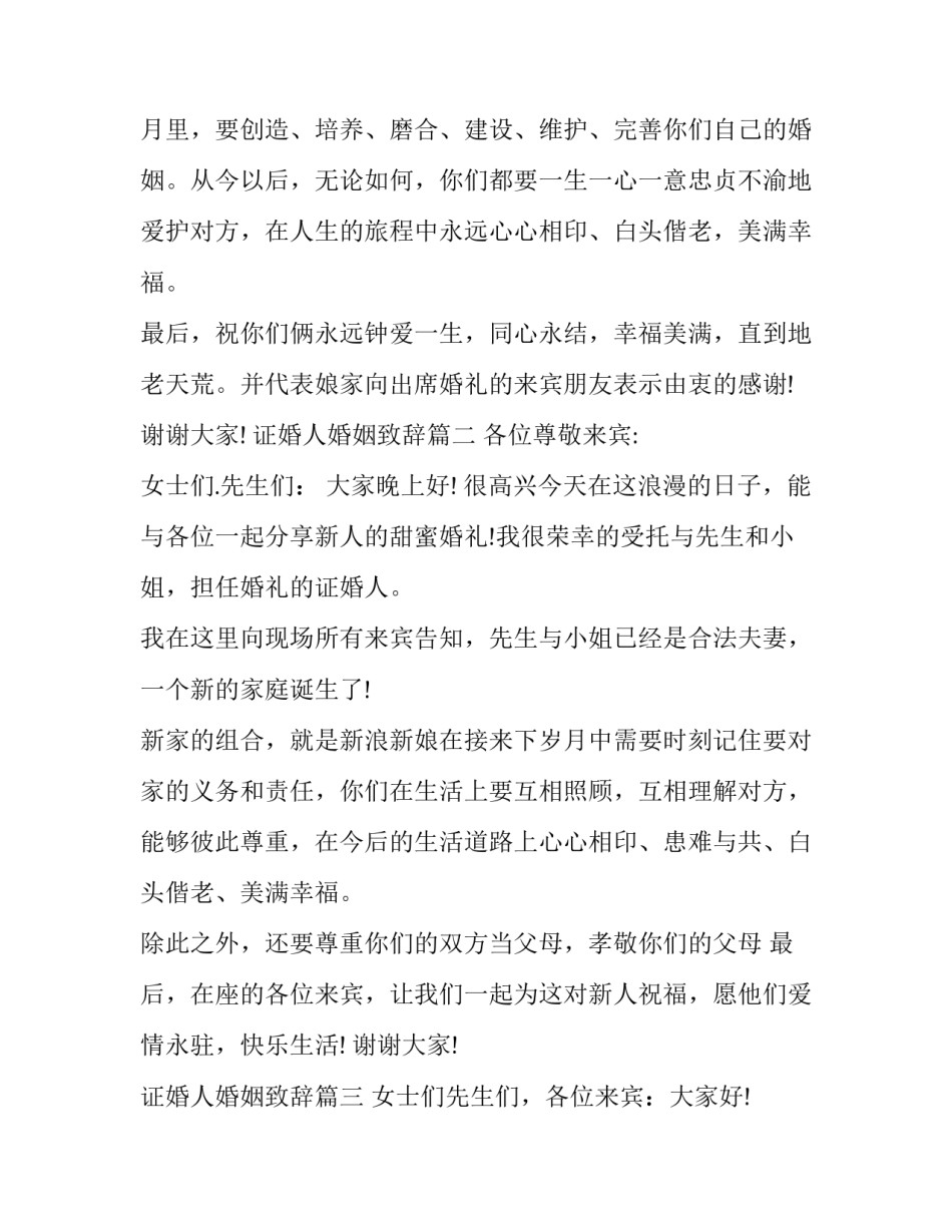 最新证婚人婚姻致辞(3篇)_第3页