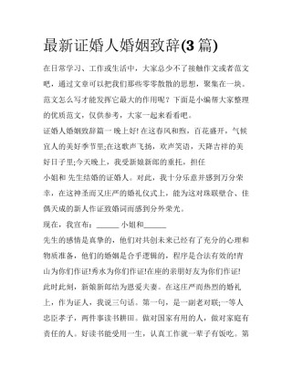 最新证婚人婚姻致辞(3篇)
