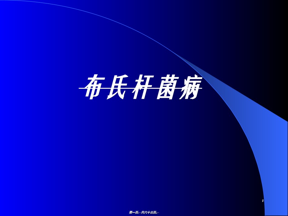 2022年医学专题—布氏杆菌病讲座.ppt_第1页