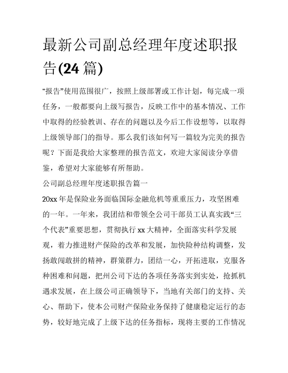 最新公司副总经理年度述职报告(24篇)_第1页