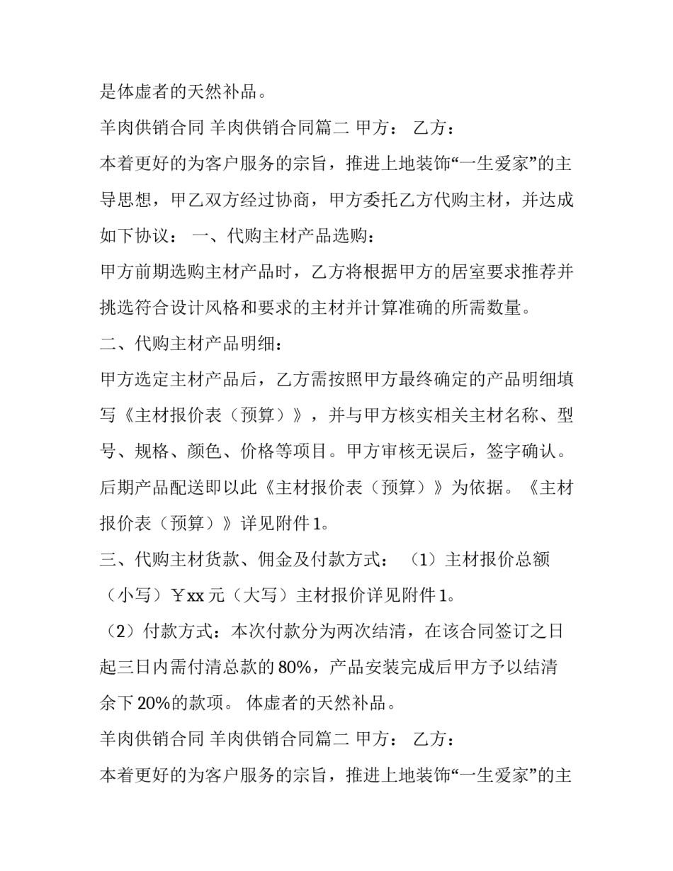 羊肉供销合同 羊肉供销合同(二十一篇)_第2页