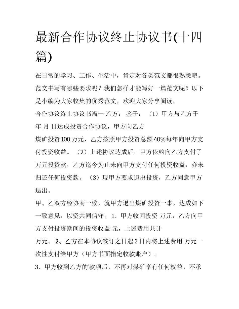 最新合作协议终止协议书(十四篇)_第1页