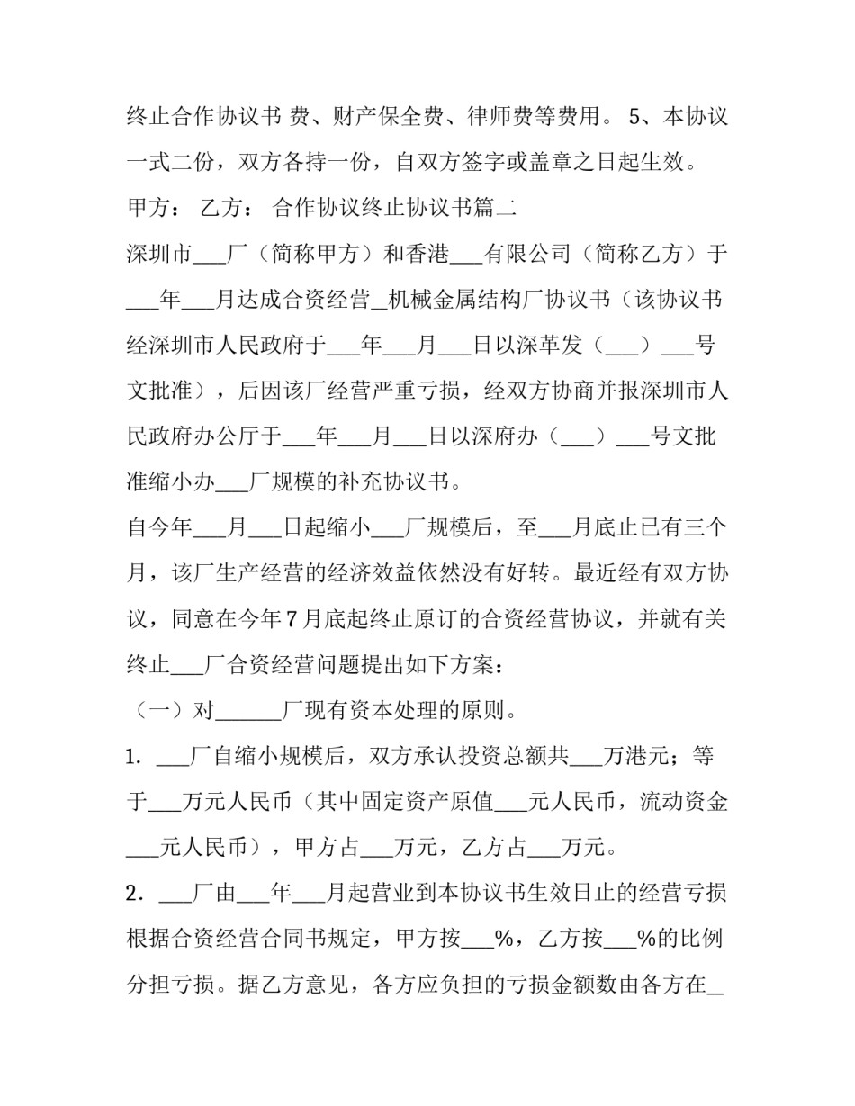 最新合作协议终止协议书(十四篇)_第2页
