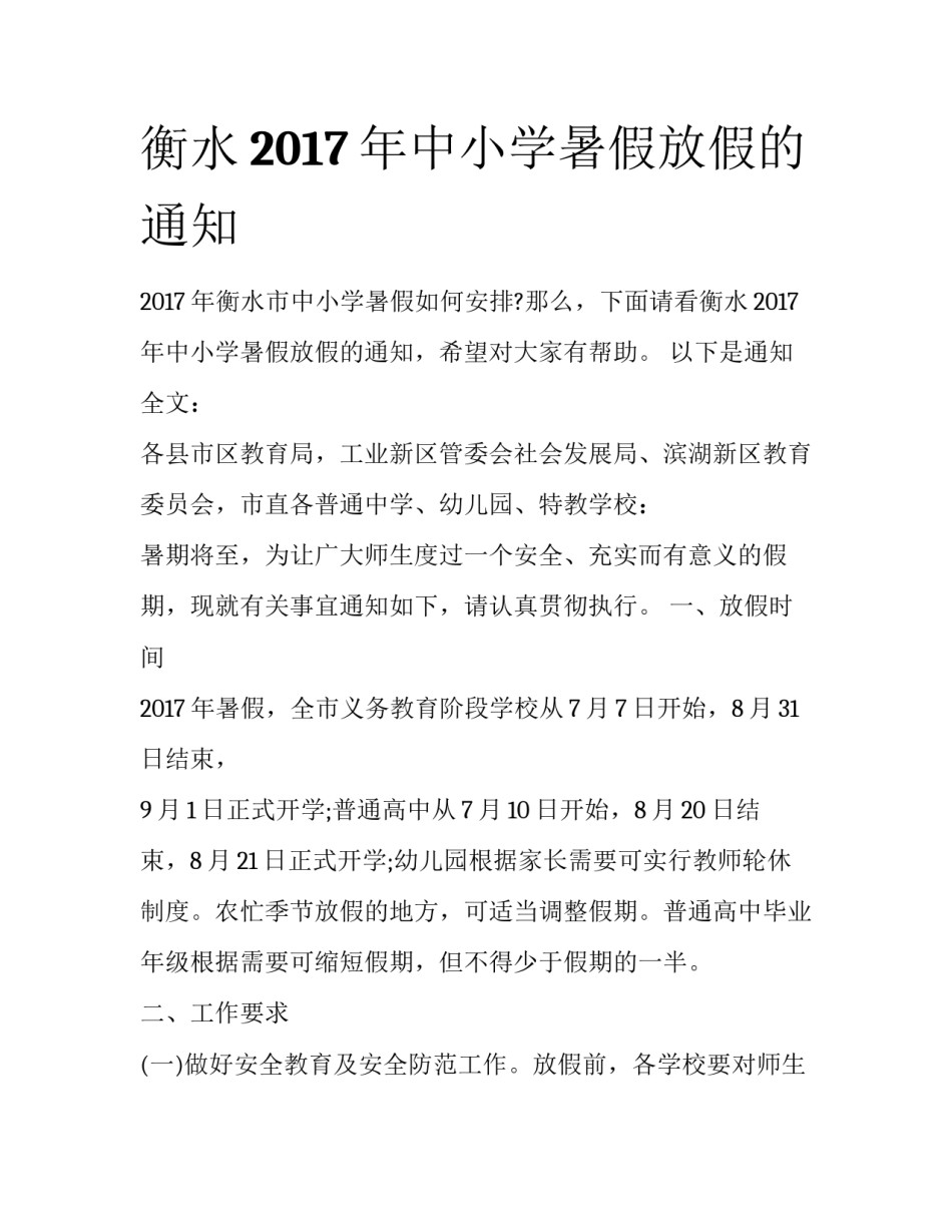 衡水2017年中小学暑假放假的通知_第1页