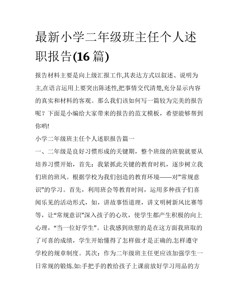 最新小学二年级班主任个人述职报告(16篇)_第1页