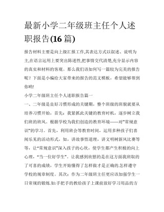 最新小学二年级班主任个人述职报告(16篇)