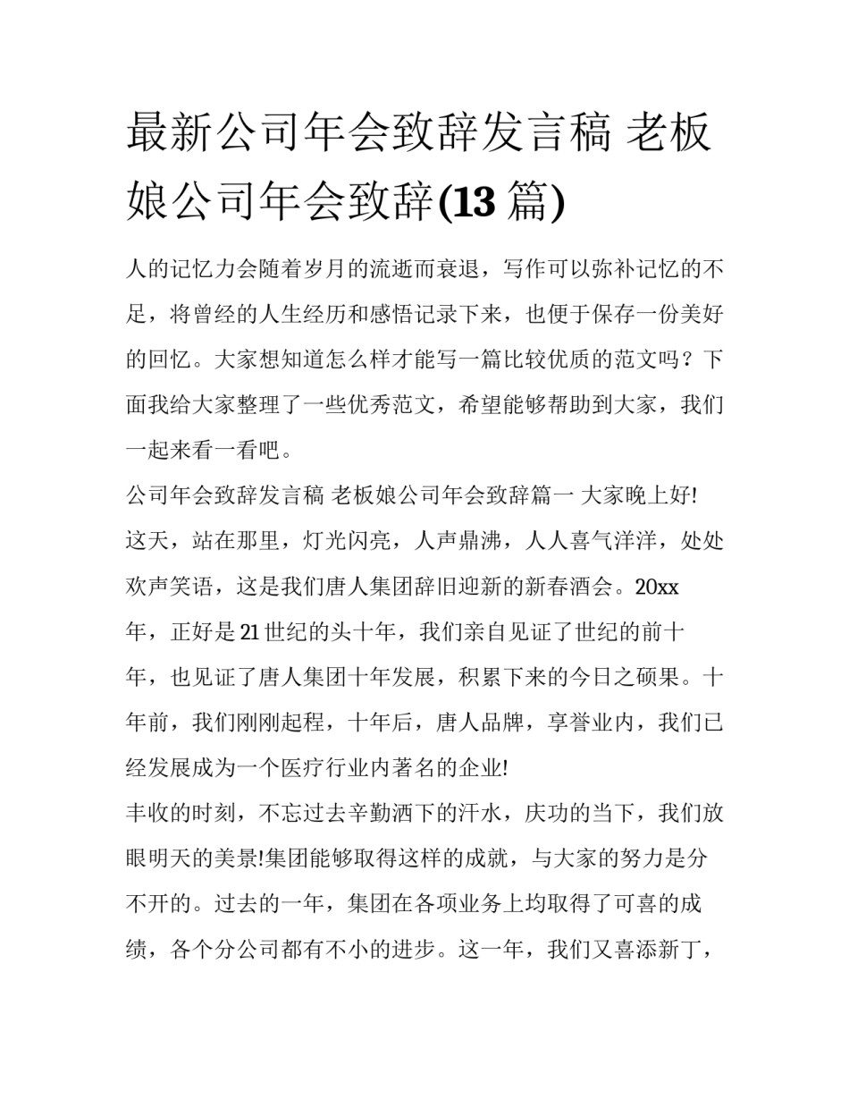 最新公司年会致辞发言稿 老板娘公司年会致辞(13篇)_第1页