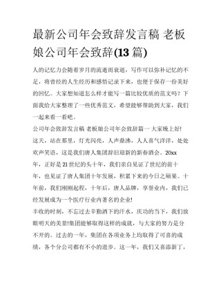 最新公司年会致辞发言稿 老板娘公司年会致辞(13篇)