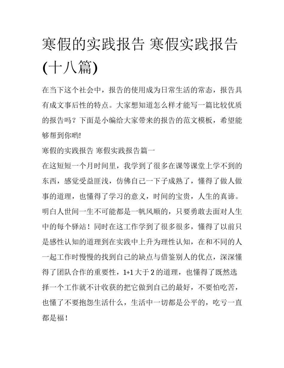 寒假的实践报告 寒假实践报告(十八篇)_第1页