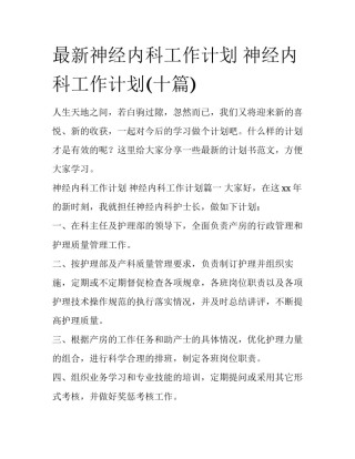 最新神经内科工作计划 神经内科工作计划(十篇)