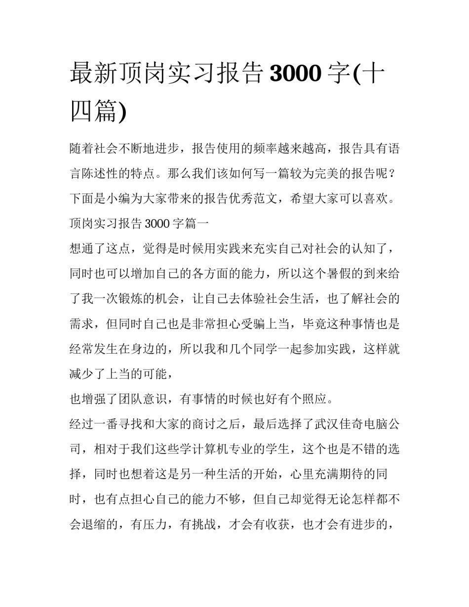 最新顶岗实习报告3000字(十四篇)_第1页