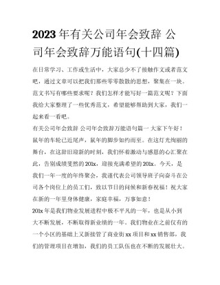 2023年有关公司年会致辞 公司年会致辞万能语句(十四篇)