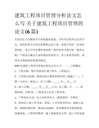 建筑工程项目管理分析论文怎么写 关于建筑工程项目管理的论文(6篇)