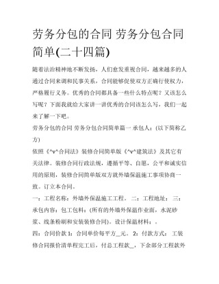 劳务分包的合同 劳务分包合同简单(二十四篇)