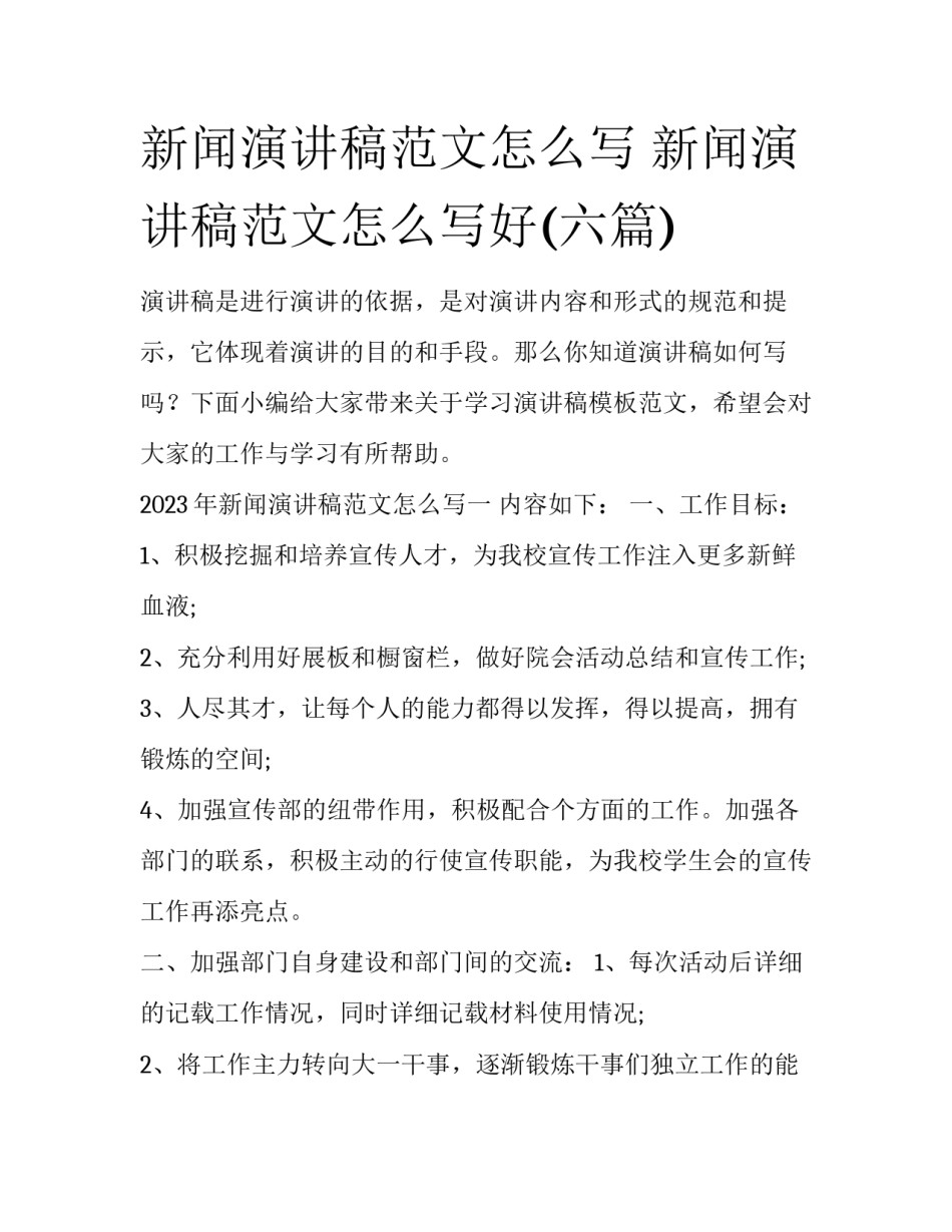 新闻演讲稿范文怎么写 新闻演讲稿范文怎么写好(六篇)_第1页