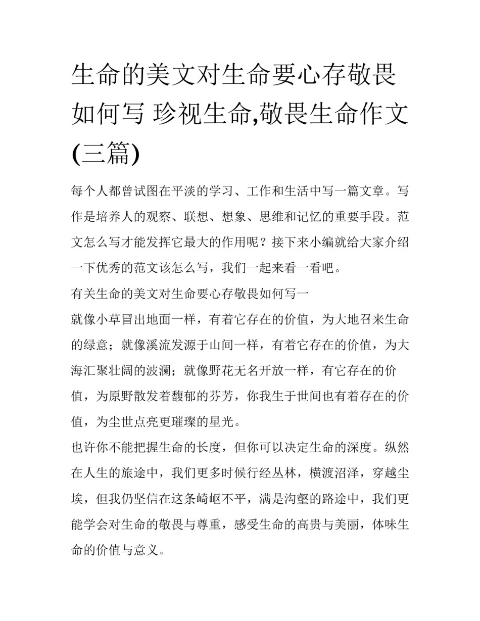 生命的美文对生命要心存敬畏如何写 珍视生命,敬畏生命作文(三篇)_第1页