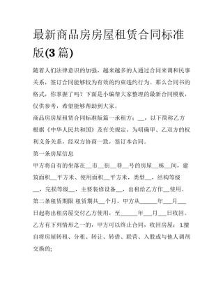 最新商品房房屋租赁合同标准版(3篇)