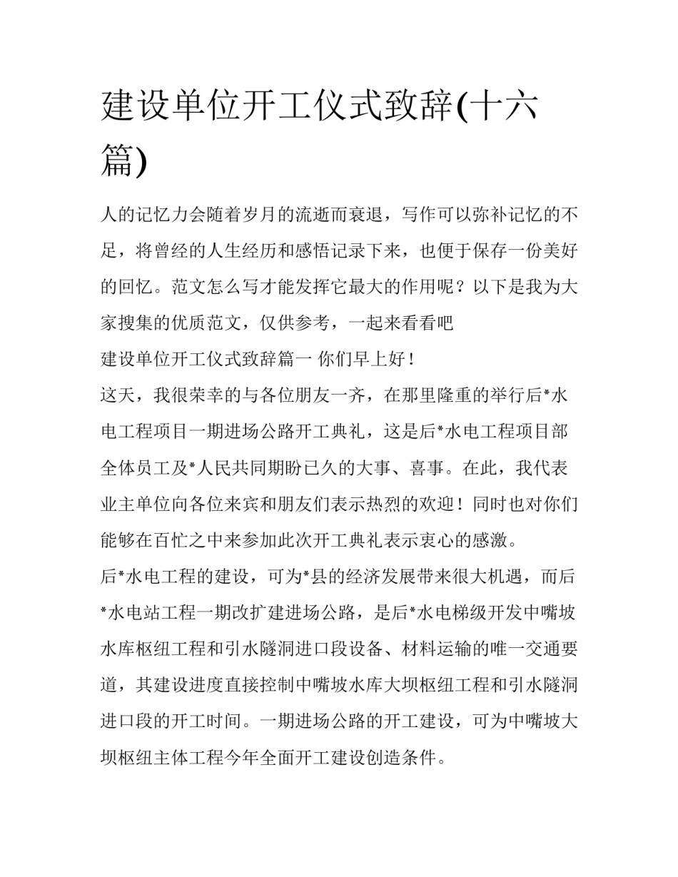 建设单位开工仪式致辞(十六篇)_第1页