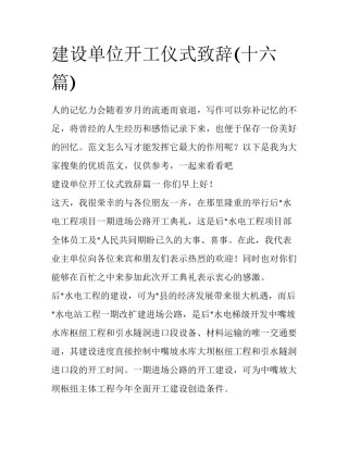 建设单位开工仪式致辞(十六篇)