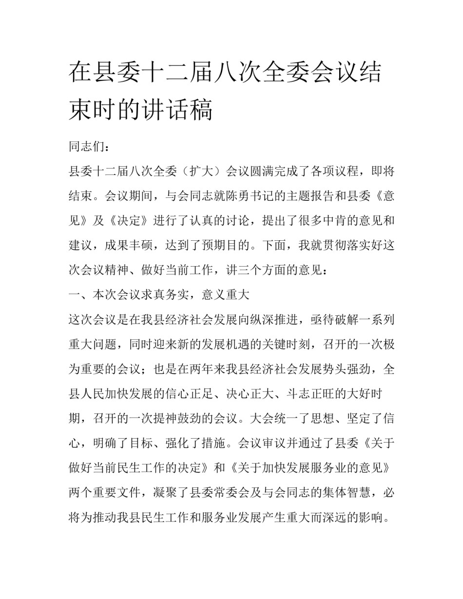 在县委十二届八次全委会议结束时的讲话稿_第1页