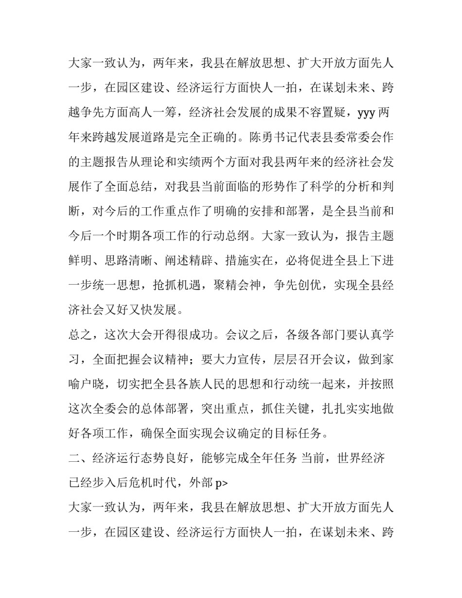 在县委十二届八次全委会议结束时的讲话稿_第2页