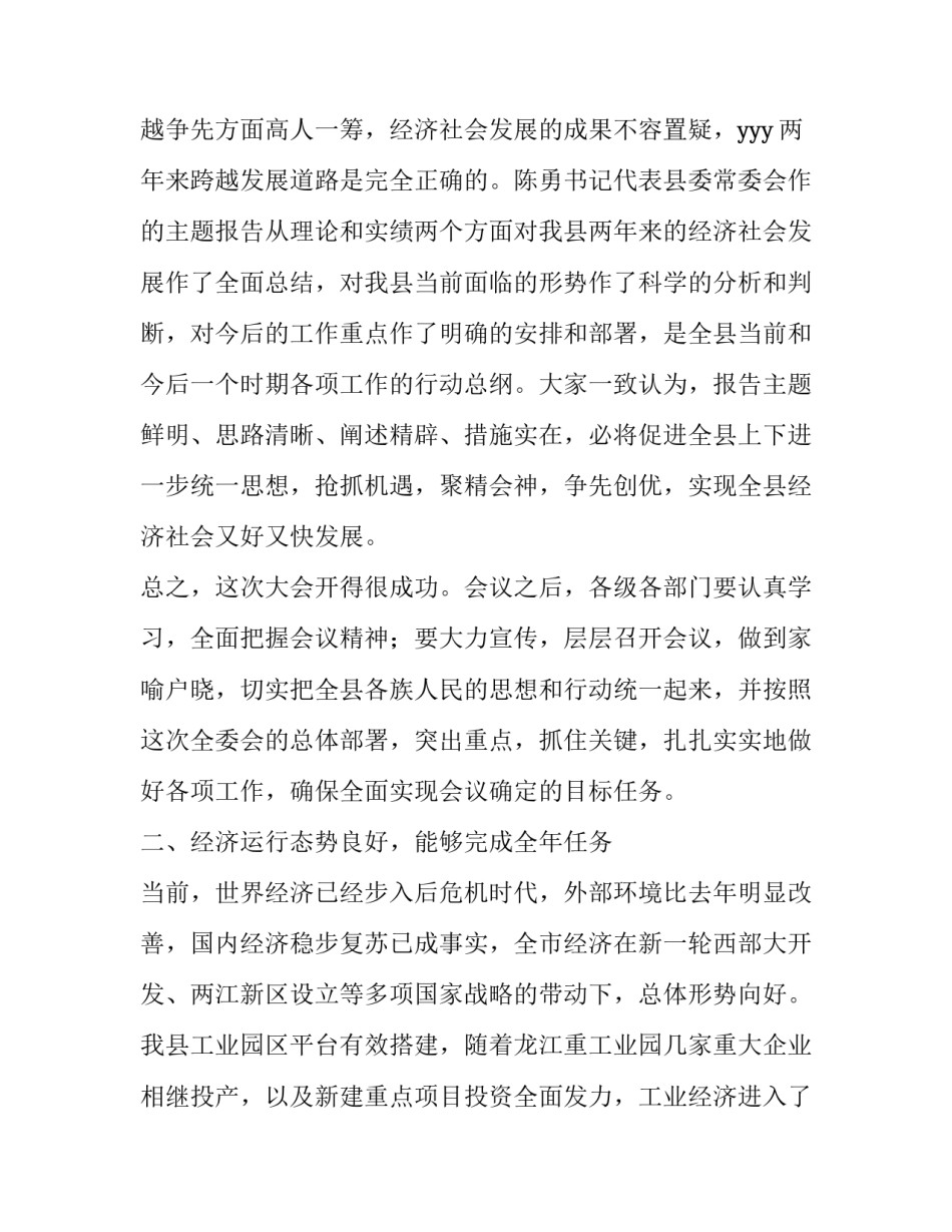 在县委十二届八次全委会议结束时的讲话稿_第3页