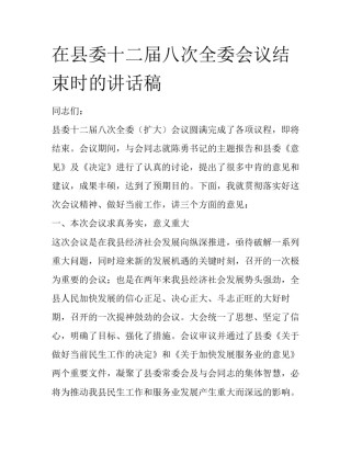在县委十二届八次全委会议结束时的讲话稿