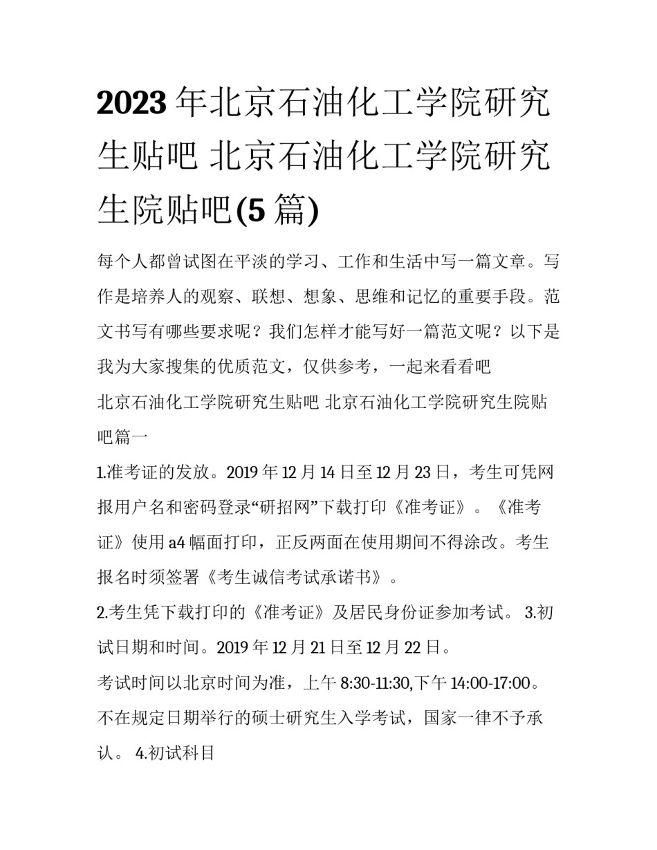 2023年北京石油化工学院研究生贴吧 北京石油化工学院研究生院贴吧(5篇)_第1页