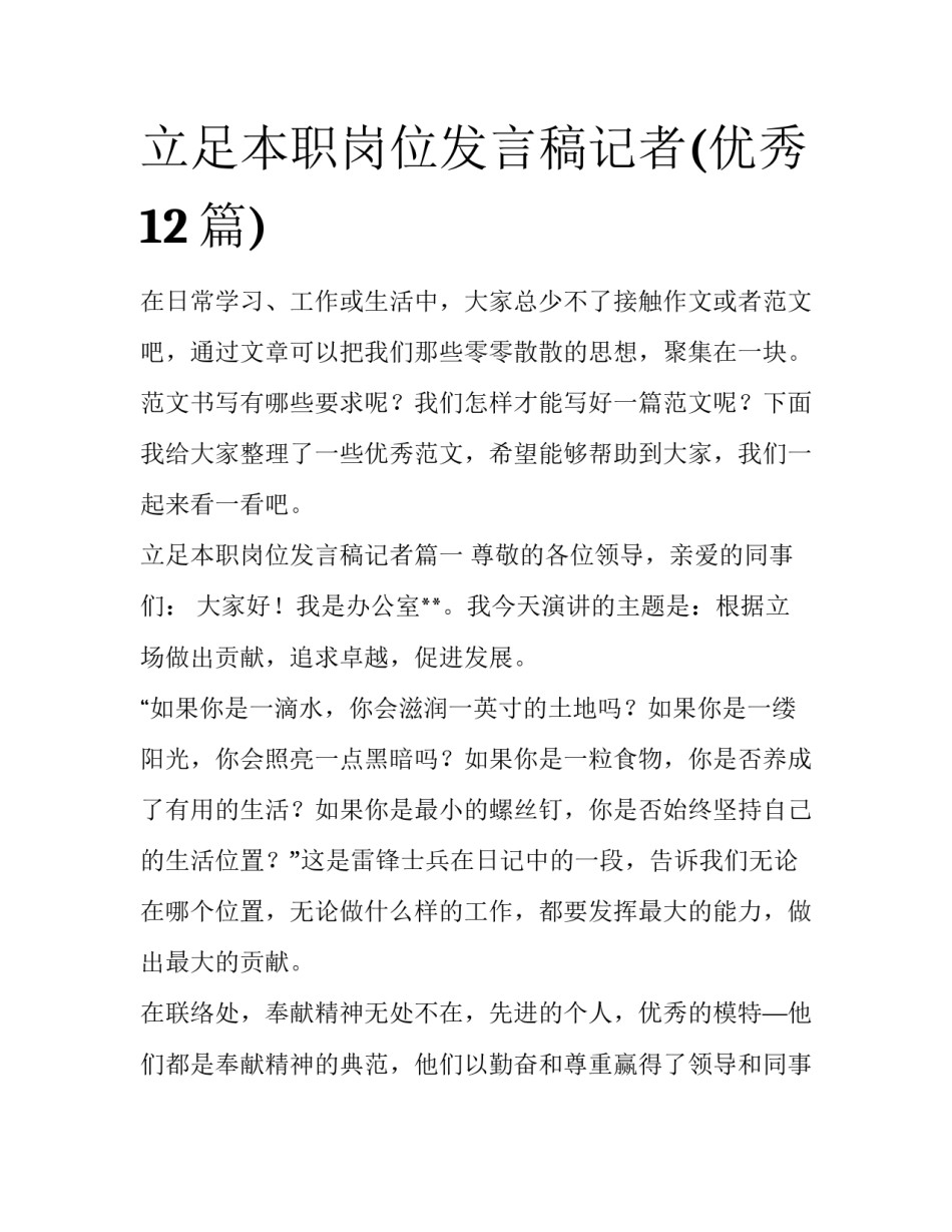 立足本职岗位发言稿记者(优秀12篇)_第1页