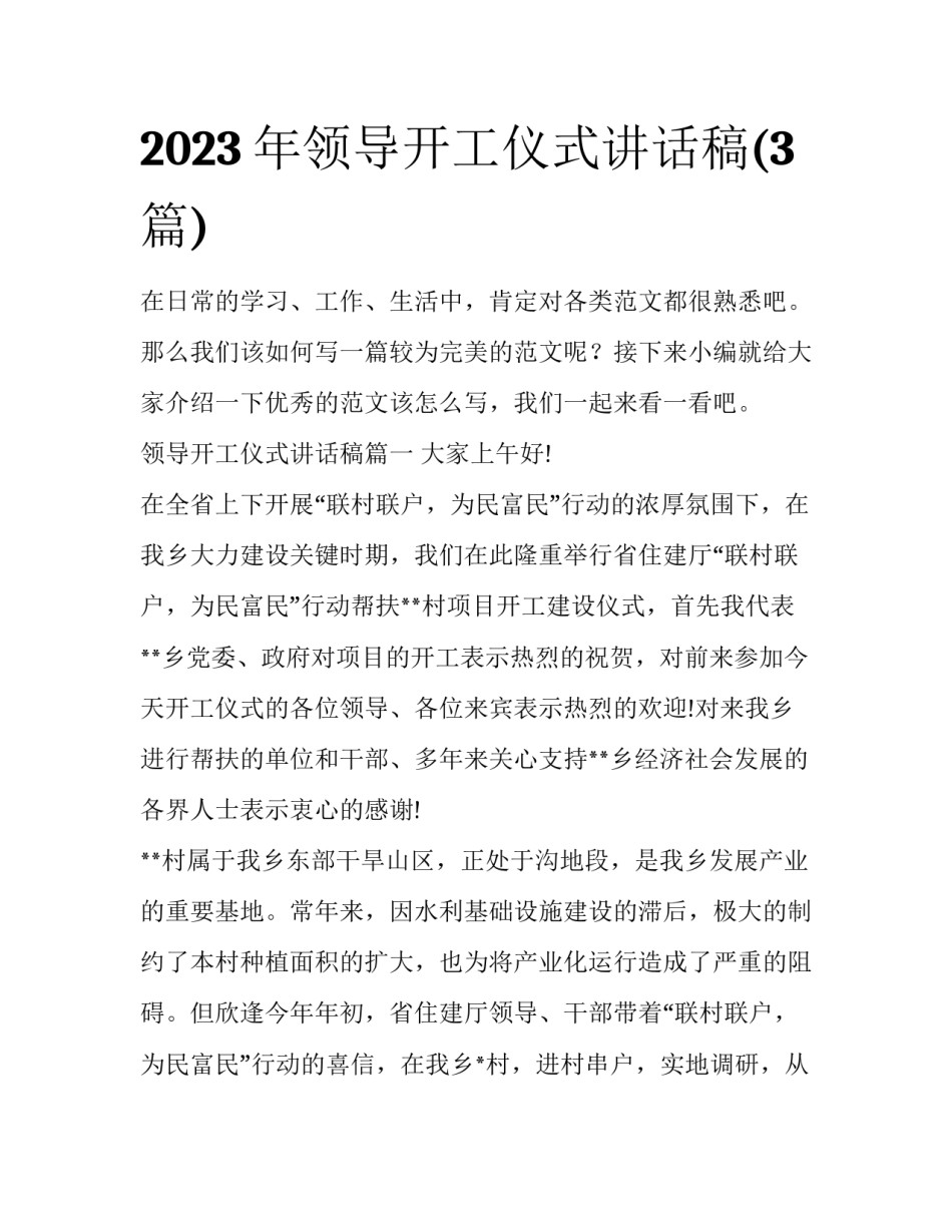2023年领导开工仪式讲话稿(3篇)_第1页