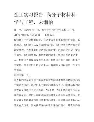 金工实习报告--高分子材料科学与工程，宋湘怡