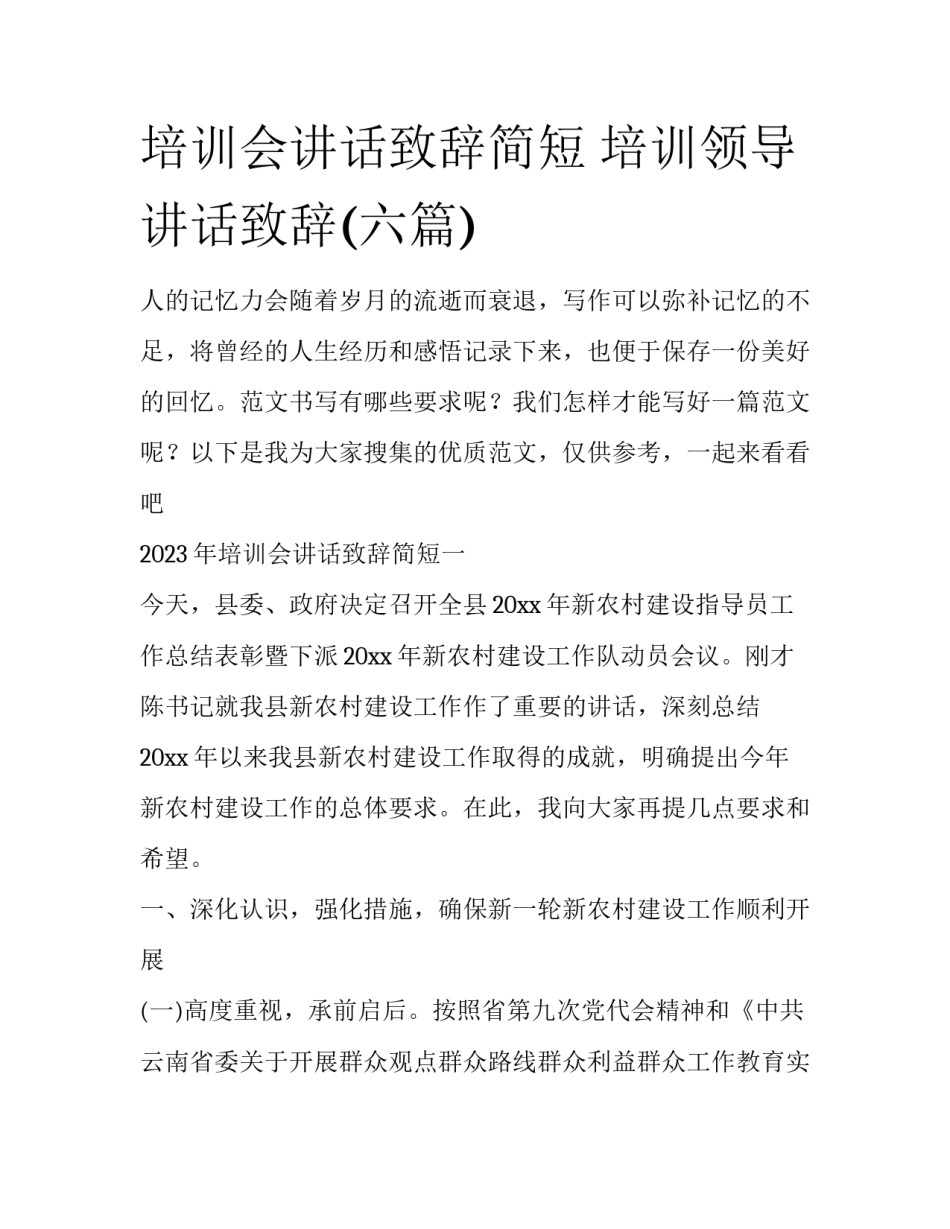 培训会讲话致辞简短 培训领导讲话致辞(六篇)_第1页