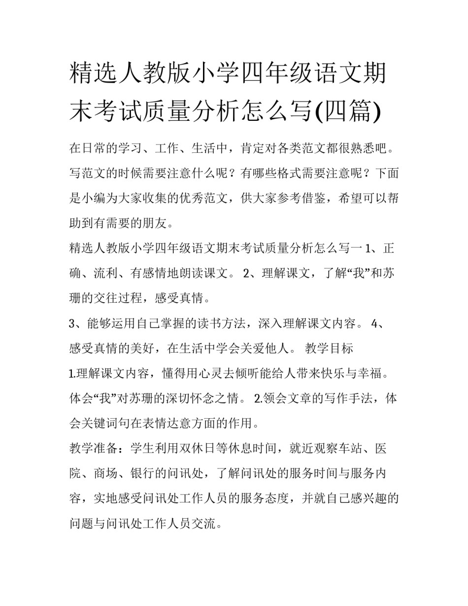 精选人教版小学四年级语文期末考试质量分析怎么写(四篇)_第1页