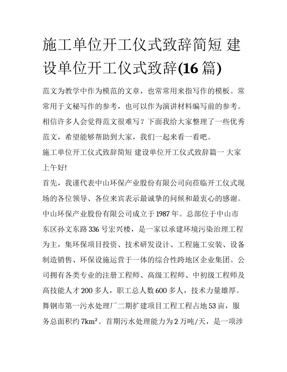 施工单位开工仪式致辞简短 建设单位开工仪式致辞(16篇)_第1页