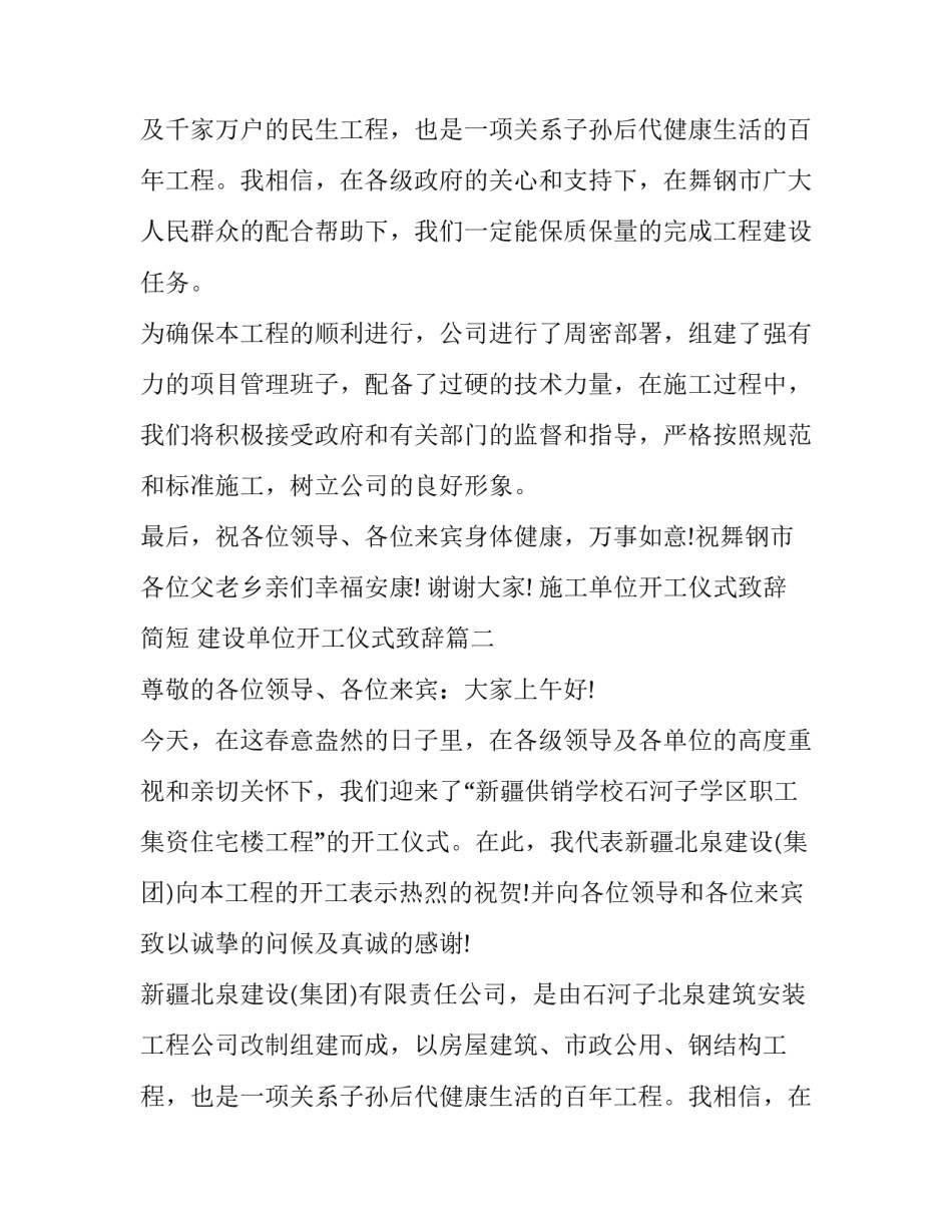 施工单位开工仪式致辞简短 建设单位开工仪式致辞(16篇)_第2页