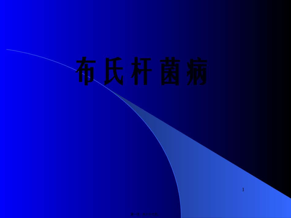 2022年医学专题—布氏杆菌病诊疗.ppt_第1页