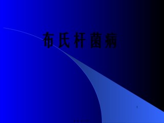 2022年医学专题—布氏杆菌病诊疗.ppt
