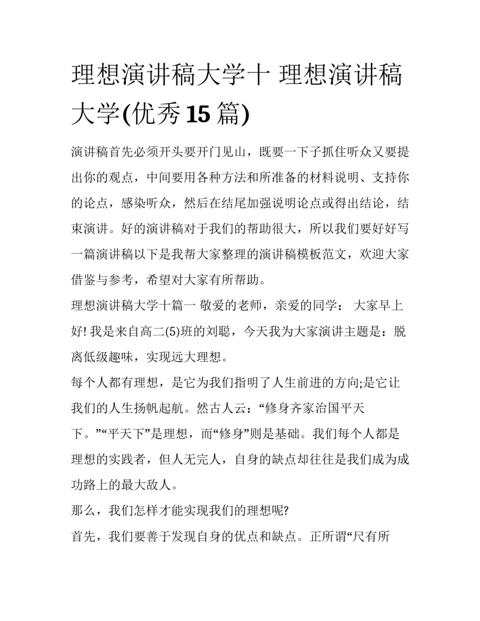 理想演讲稿大学十 理想演讲稿大学(优秀15篇)_第1页